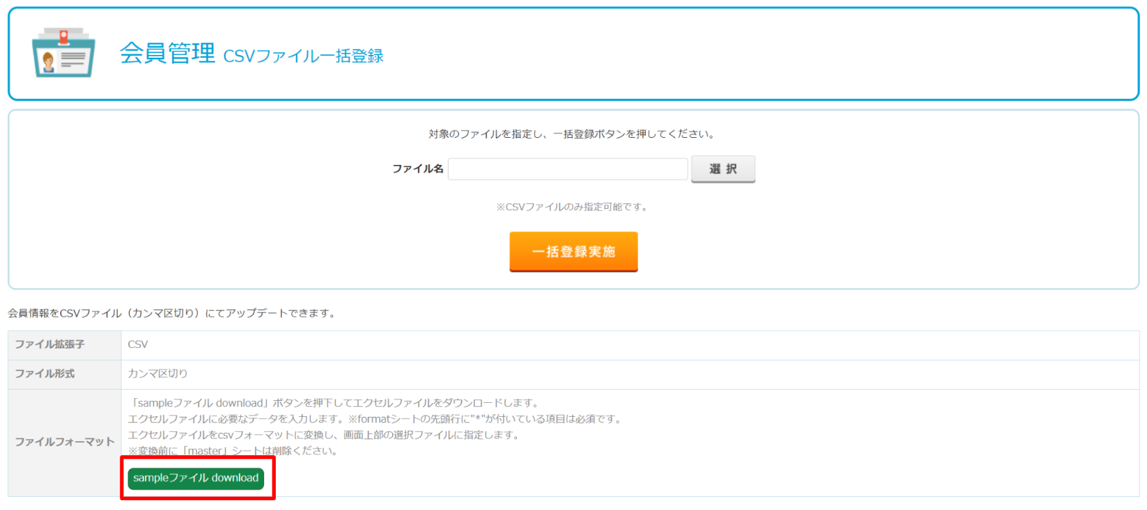 会員をCSVファイルで一括登録する