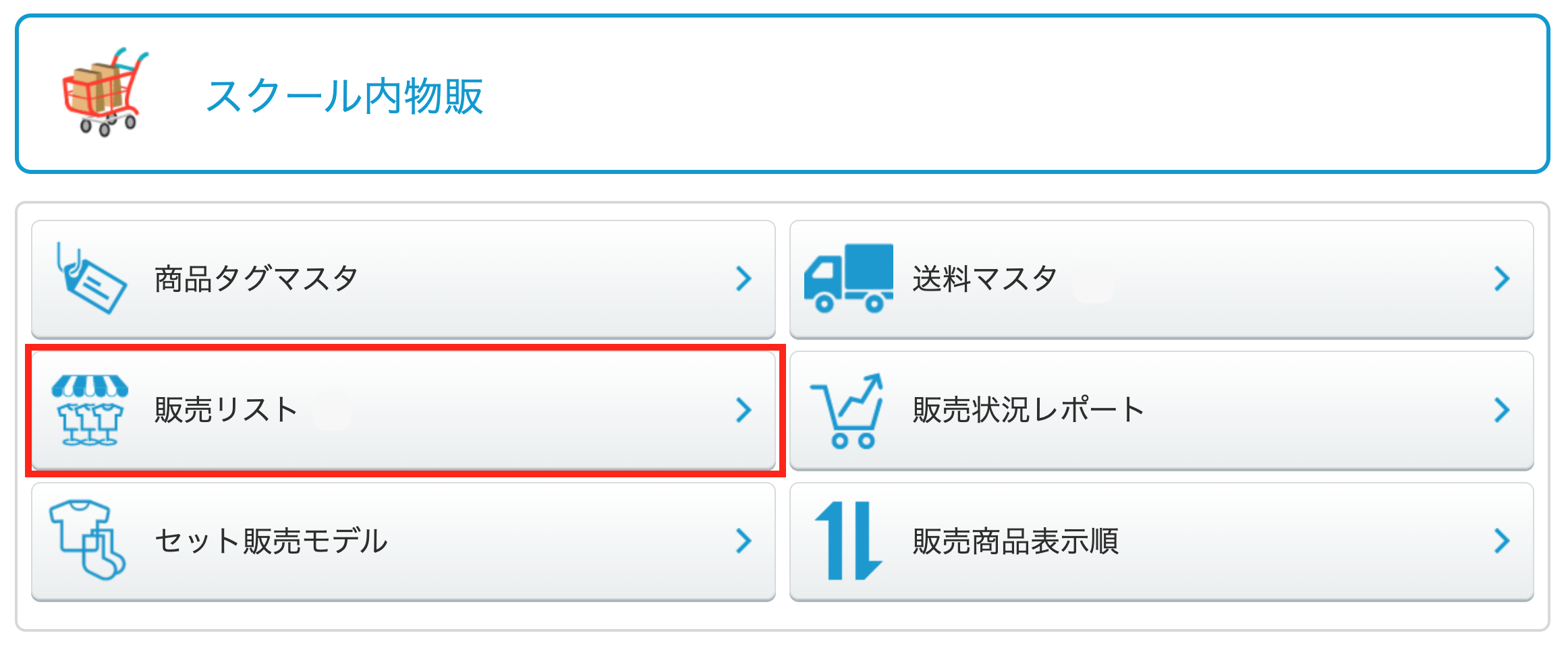 商品を販売する