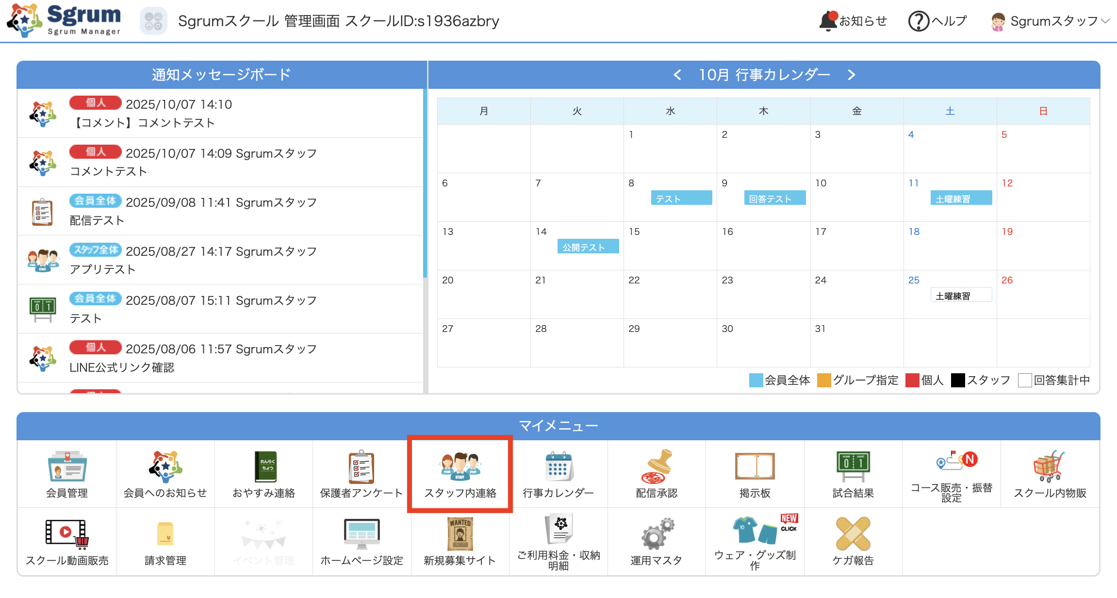 スタッフに連絡する