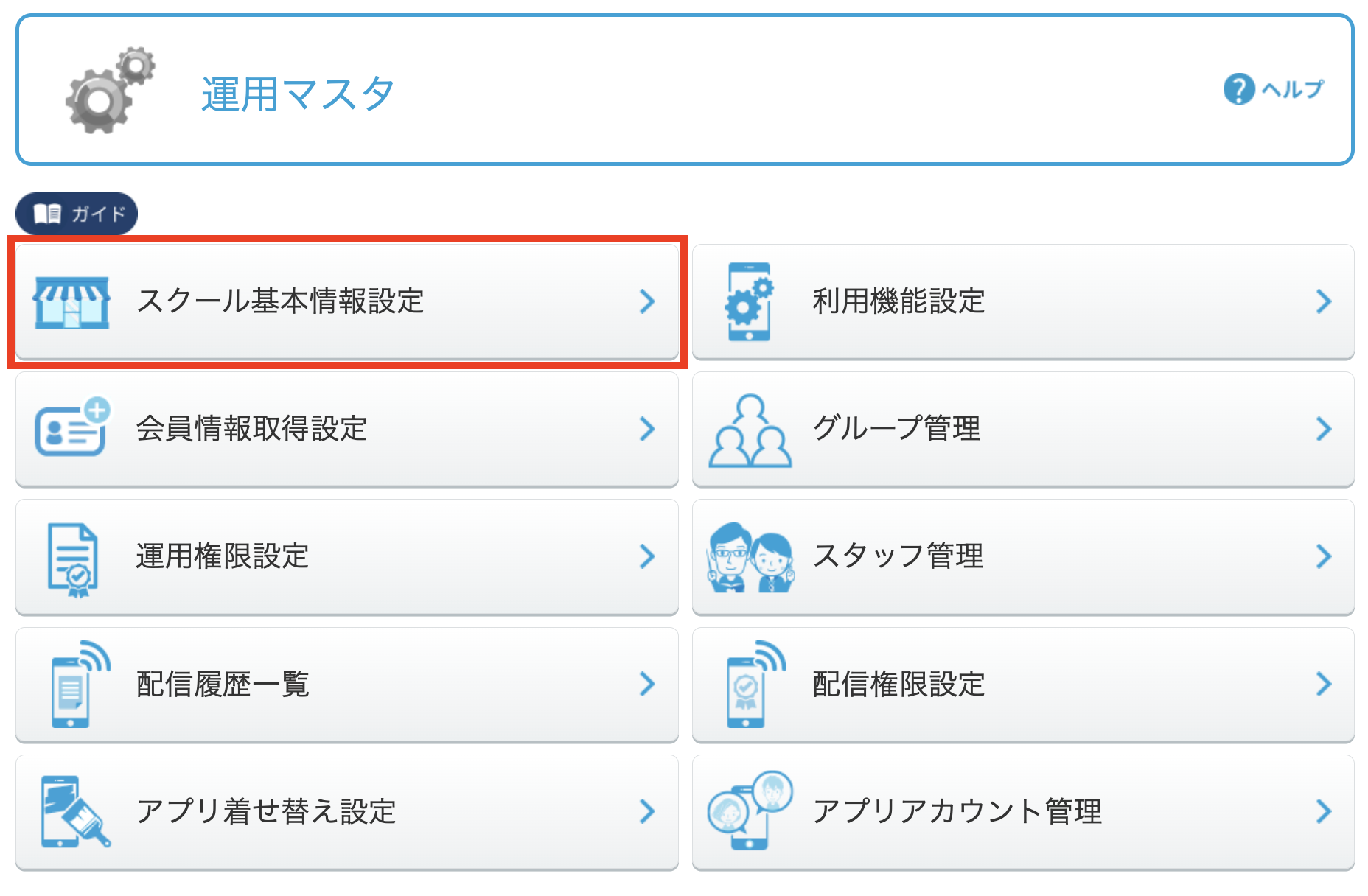 スクールの基本情報を設定する